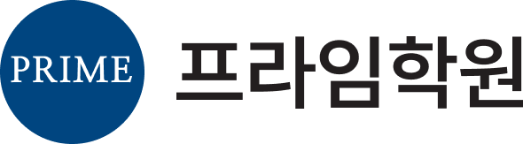 프라임학원