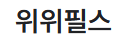 위위필스